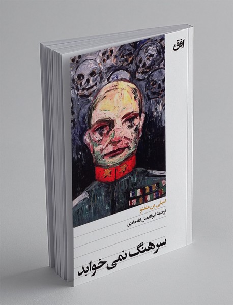 سرهنگ نمی خوابد