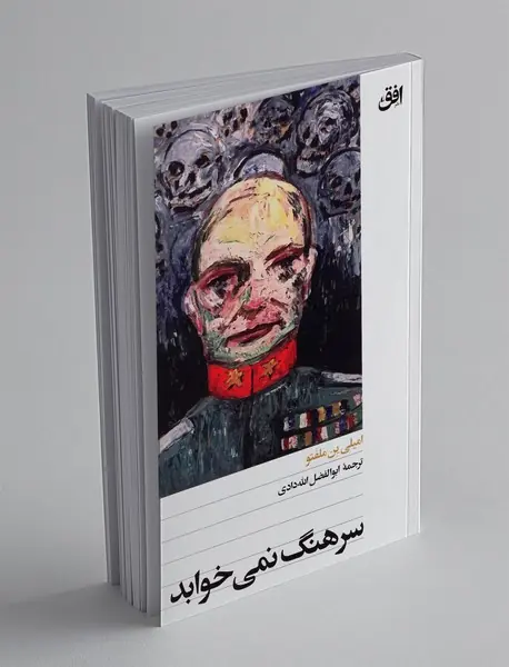 سرهنگ نمی خوابد