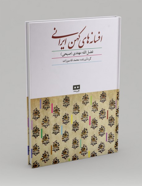 افسانه های کهن ایرانی