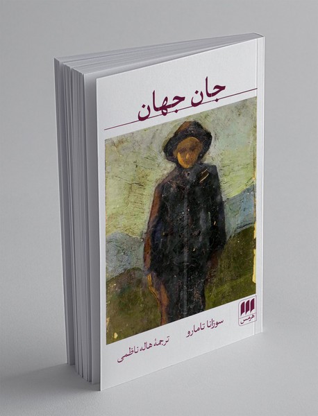 جان جهان