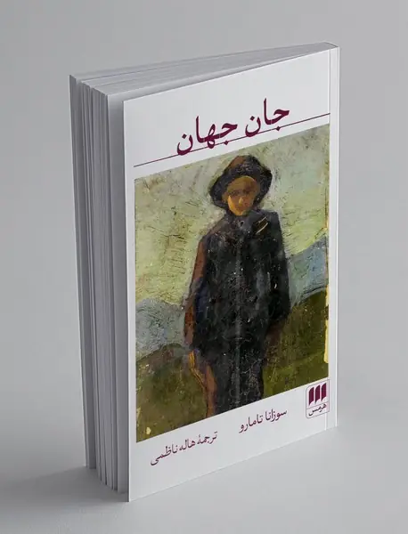 جان جهان