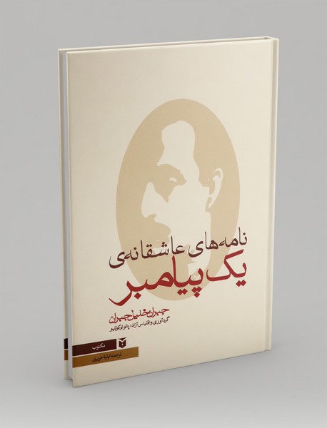 نامه‌های عاشقانه‌ی یک پیامبر