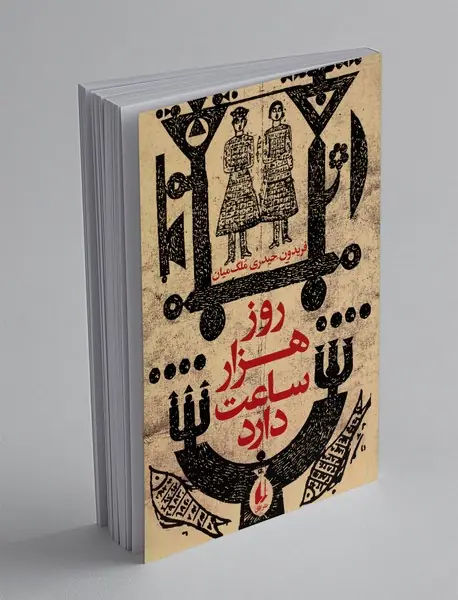 روز هزار ساعت دارد