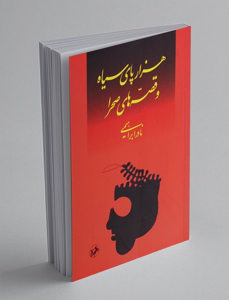 هزار پای سیاه و قصه های صحرا