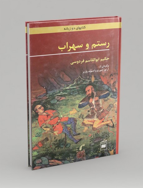 رستم و سهراب