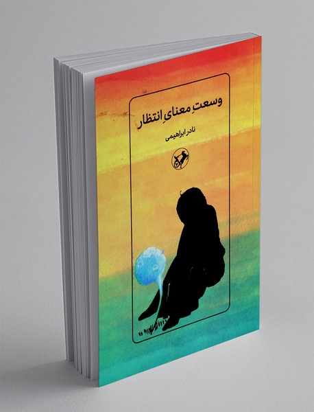 وسعت معنای انتظار