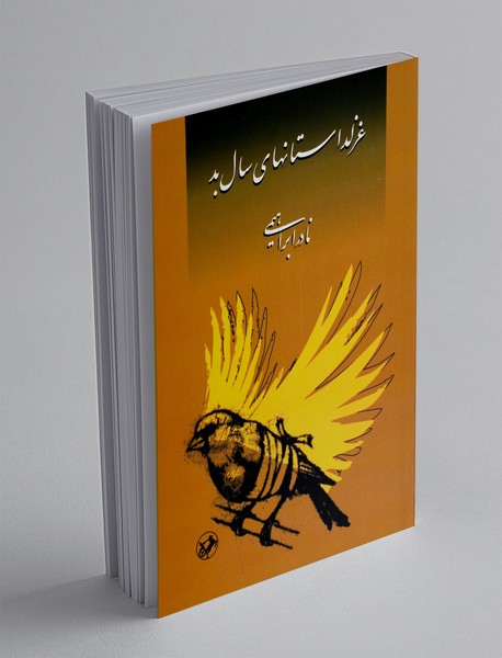 غزلداستانهای سال بد