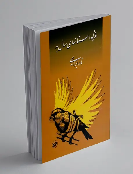 غزلداستانهای سال بد