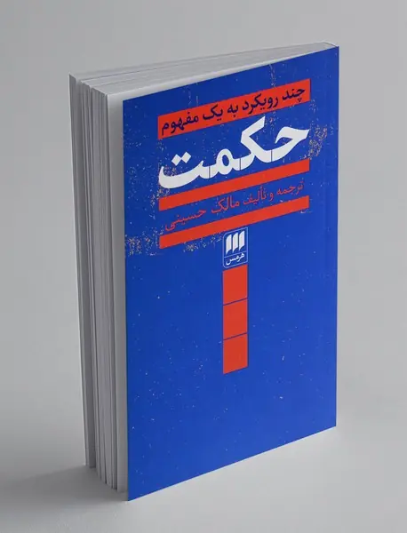 حکمت