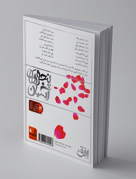 پنجره های آسمان 2؛ 72شعر کودک و نوجوان درباره معصومین