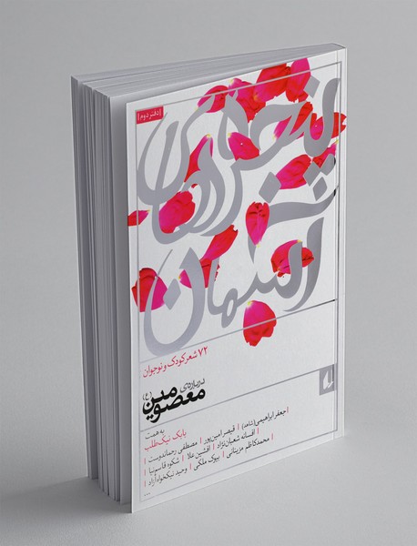 پنجره های آسمان 2؛ 72شعر کودک و نوجوان درباره معصومین