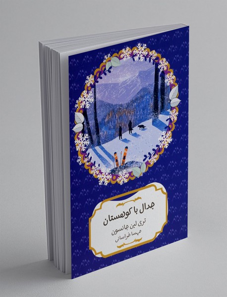 جدال با کوهستان