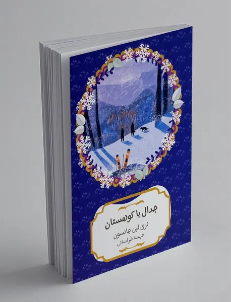 جدال با کوهستان