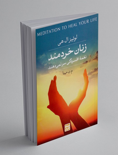 زنان خردمند نغمه افسردگی سر نمی دهند