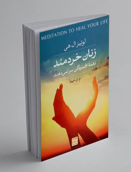 زنان خردمند نغمه افسردگی سر نمی دهند