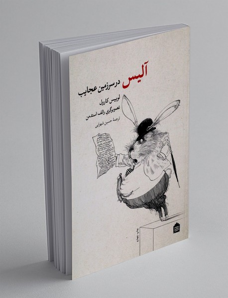 آلیس در سرزمین عجایب