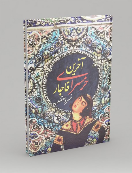 آخرین حرمسرای قاجار