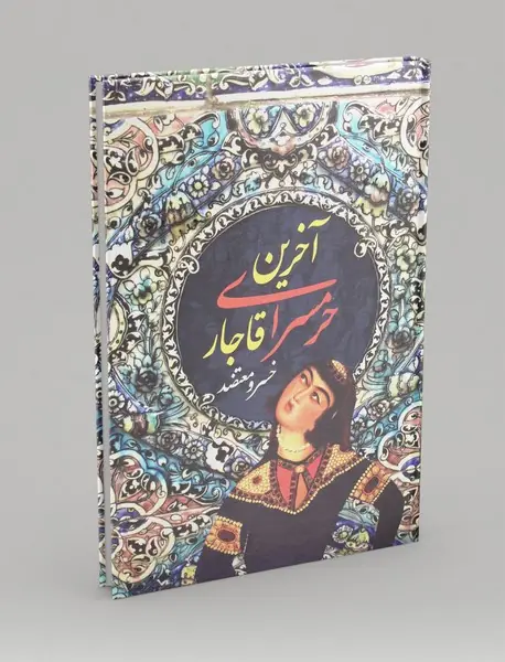 آخرین حرمسرای قاجار