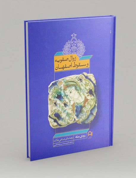 زوال صفویه و سقوط اصفهان