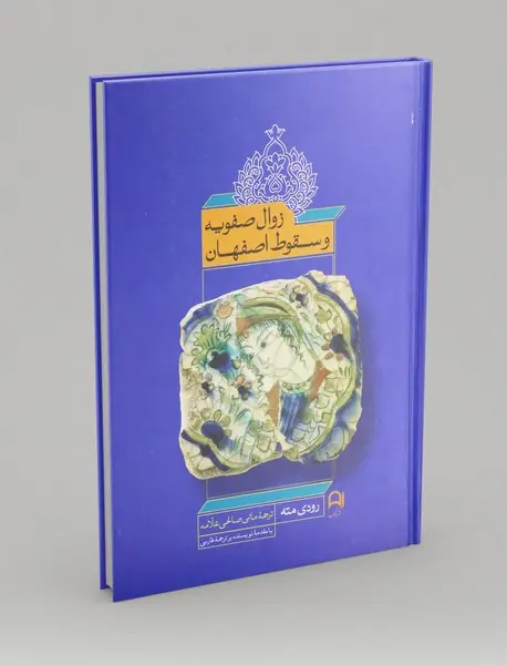 زوال صفویه و سقوط اصفهان