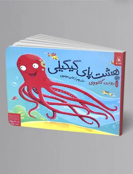 هشت پای گیگیلی