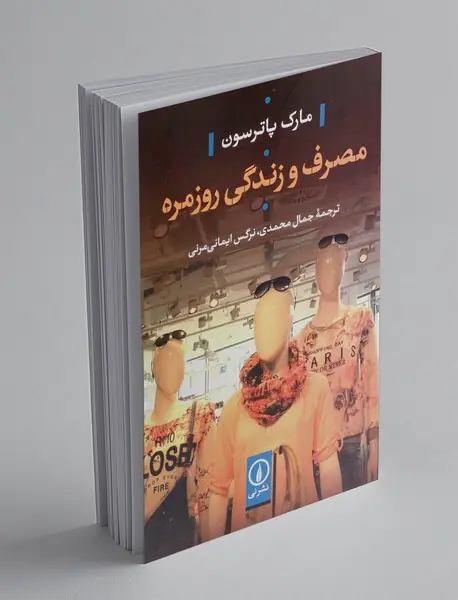 مصرف و زندگی روزمره