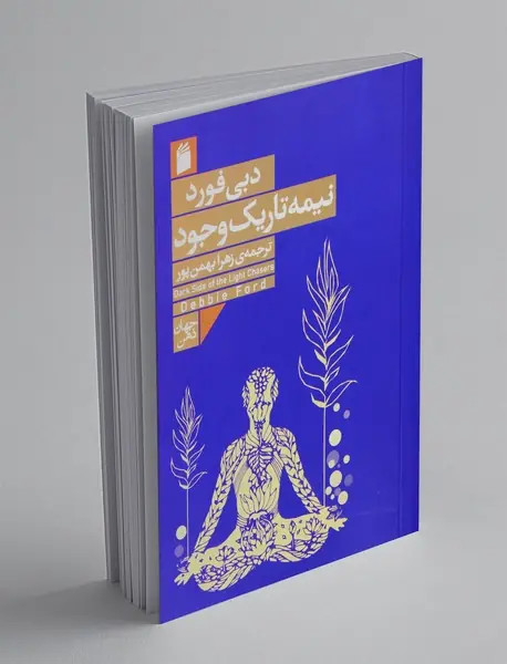 نیمه تاریک وجود