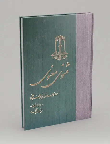 مثنوی معنوی