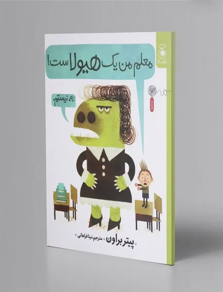 معلم من یک هیولاست
