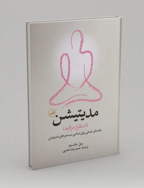 مدیتیشن