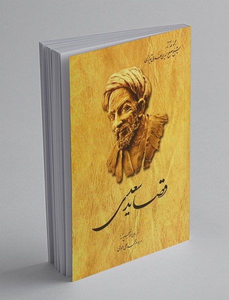 قصاید سعدی