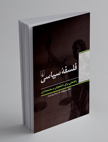 فلسفه سیاسی؛ راهنمای مقدماتی برای دانشجویان و سیاستمداران