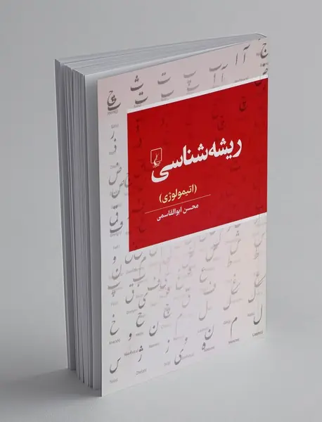 ریشه شناسی
