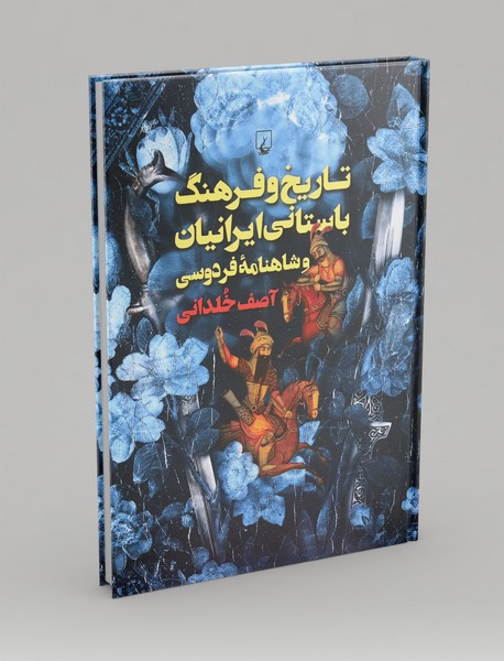 تاریخ و فرهنگ باستانی ایرانیان و شاهنامه فردوسی