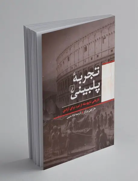 تجربه پلبینی