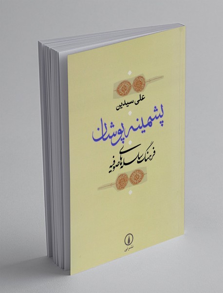 پشمینه پوشان