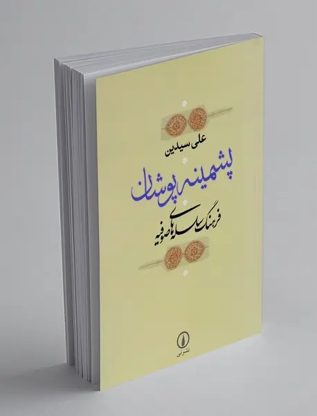 پشمینه پوشان