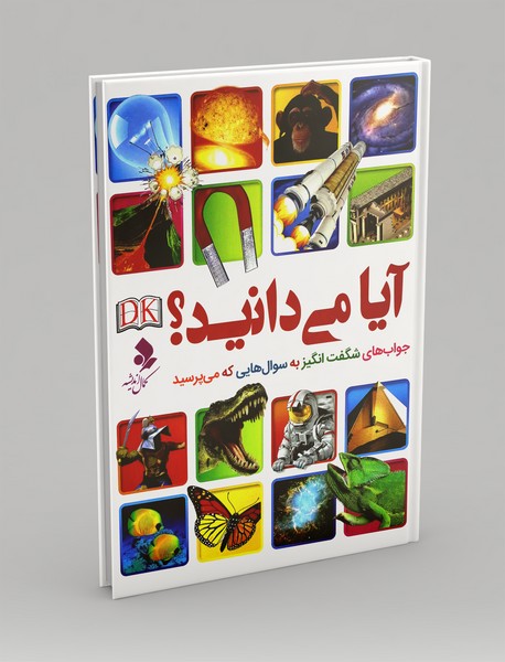 آیا می دانید؟