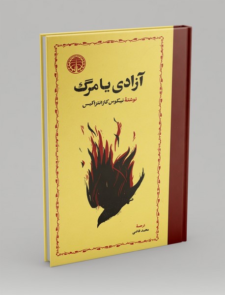 آزادی یا مرگ