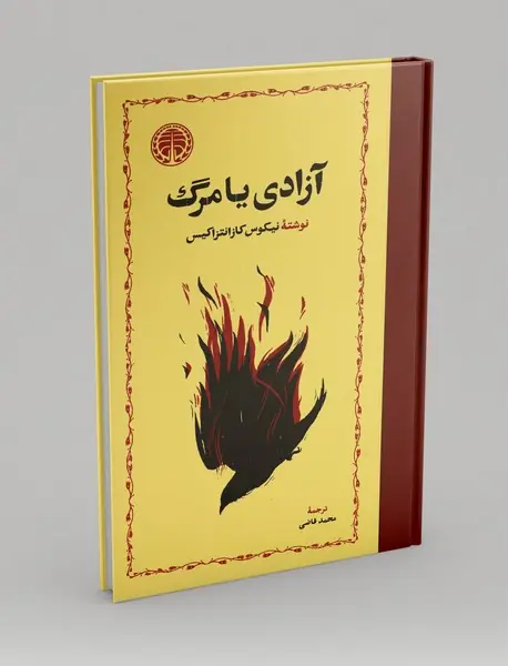 آزادی یا مرگ