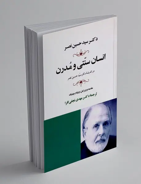 انسان سنتی و مدرن