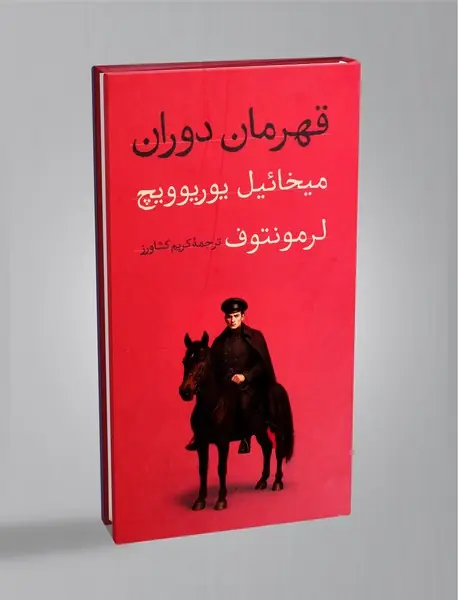 قهرمان دوران