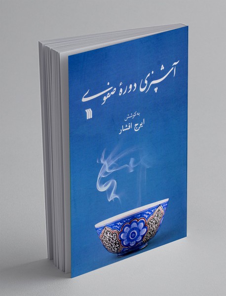 آشپزی دوره صفوی