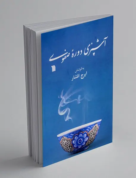 آشپزی دوره صفوی
