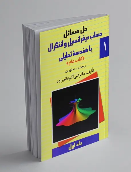 حساب دیفرانسیل و انتگرال با هندسه تحلیلی