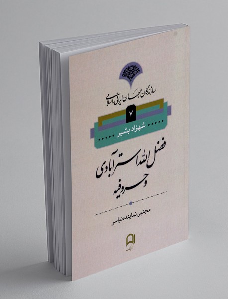 فضل الله استرآبادی و حروفیه
