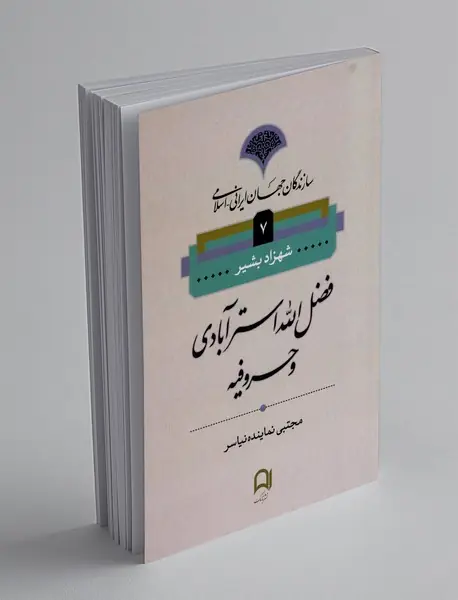 فضل الله استرآبادی و حروفیه