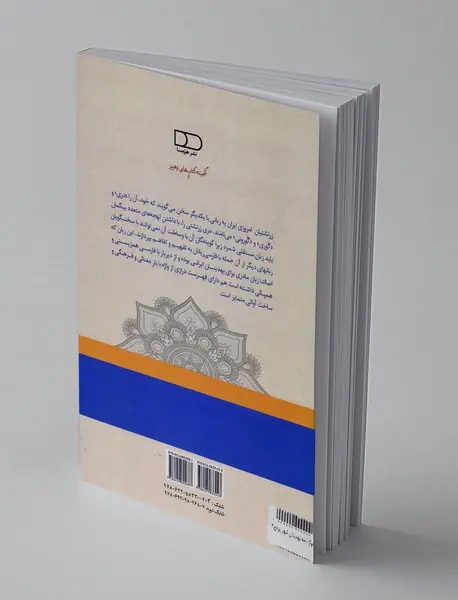 واژه‌نامه گویش بهدینان شهر یزد ، جلد 2