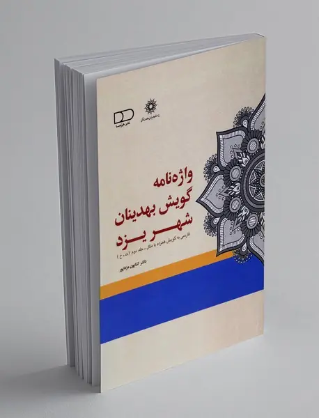 واژه‌نامه گویش بهدینان شهر یزد ، جلد 2