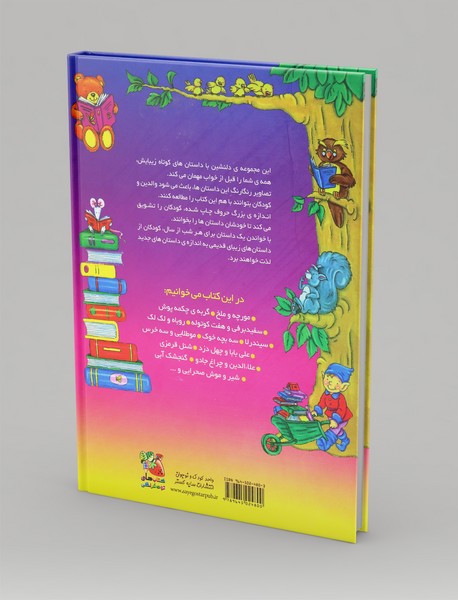 365 قصه قبل از خواب